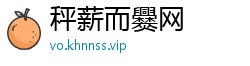 秤薪而爨网